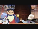 【大逆転裁判1&2#７３法廷】やんごとなき子供にお金をもらう大人【初見実況】
