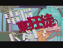 (自称)初音ミクの電脳東狂徒バスツアー　/　初音ミク【VOCALOID】