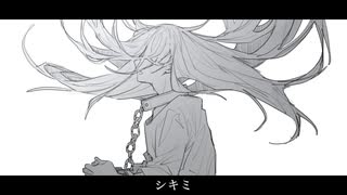 シキミ (feat. 重音テト)