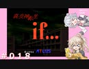 【初見】真・女神転生if＃018【実況プレイ】
