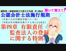 聴いて覚えて！　公認会計士法施行規則　第四章　有限責任監査法人の登録に関する特則　を『VOICEROID2 桜乃そら』さんが　音読します（施行日　 令和五年十二月二十七日　バージョン）