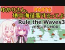 【Rule the Waves 3】ゆかりさん地中海征服するってよ PART6【voiceroid実況】