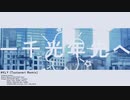 一千光年(Tsutaneri Remix)