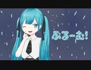 『ぶるーむ！』蒼夢 Feat.初音 ミク