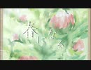 春になる/feat.可不