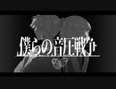 僕らの音圧戦争 / 鏡音リン・レン