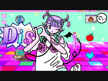 ディスる子ディスコ / めたFa feat. ディスる子ちゃん（CV:可不）