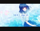 fillca -「好き」(feat.IA)