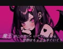 魔王がこの世にいてくれたなら、世界はもっと上手くいく！ feat.初音ミク