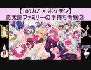 【100カノ】恋太郎ファミリーのポケモン手持ち考察②(ゆっくり)