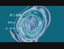 夢と束縛/IA