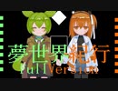 夢世界紀行【Full Version】　/　ずんだもん&足立レイ【UTAU】