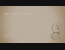 追憶のレイニー・ジャズ/小春六花