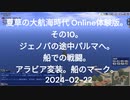 夏草の大航海時代 Online体験版。その10。 2024-02-22。ジェノバの途中パルマへ。 船での戦闘。 アラビア変装。船のマーク。