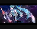 『　君が歌うから。　』Failmoon（失言P）feat.初音ミク