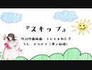 スキップ / THE★わた子P feat. POPY(夢ノ結唱)【オリジナル】