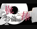 俺とお前に捧ぐ / 鏡音リン