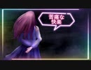 【ボカコレ2024冬】苦痛な快楽/夜桜星那fear.歌愛ユキ