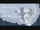 あめのおと. / 白寝ねんね, ろさちゃん