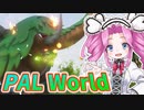 最初のチュートリアルで強くなり過ぎたヤツ・・・《四国めたん ずんだもん実況》 【Palworld / パルワールド】