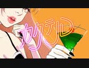 カクテル/Isaku feat #kzn