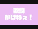 歌詞かけねぇ！feat.初音ミク＆可不