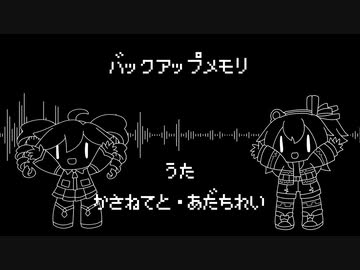 バックアップメモリ Vo.重音テト・足立レイ