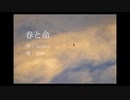 春と命 / 知声