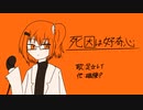 死因は好奇心　feat.足立レイ