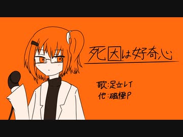 死因は好奇心　feat.足立レイ
