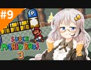 情緒不安定配管工あかりちゃん！#9[スーパーマリオブラザーズ３]