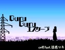 oniB 『Guru Guru エスケープ』 feat. 弦巻マキ