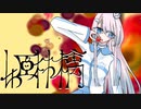 姫林檎/重音テト&宮前コトハ