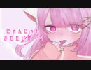 にゃんにゃん♡またたびガール！ / M4shCulln ft.初音ミク