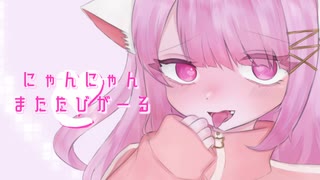 にゃんにゃん♡またたびガール！ / M4shCulln ft.初音ミク