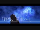 拝啓、星空へ / IA