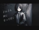 灰になって行く (feat. 初音ミク) / mugim