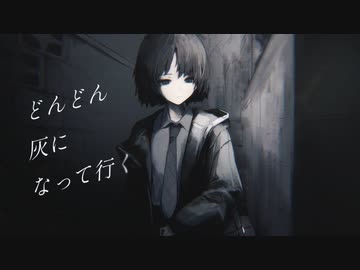 灰になって行く (feat. 初音ミク) / mugim