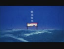幽霊電車 / 重音テトSV