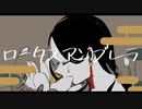 ロータスアンブレラ / 初音ミク【オリジナル楽曲】