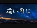 遠い月に / 巡音ルカ