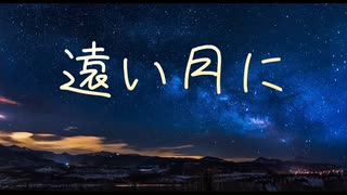 遠い月に / 巡音ルカ