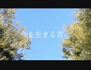 今を生きる君へ / 初音ミク