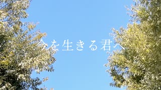 今を生きる君へ / 初音ミク