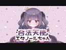 『合法天使★エタノールちゃん』／えぴねる研究所 feat.GUMI