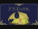 三森 - ドラゴンと少女 (feat.初音ミク)