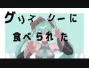 グリズリーに食べられた/初音ミク