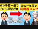 勝浦市「予算一億投入して買い物弱者のためにドローン配送します！」→利用者0で無事廃止してしまう…