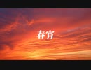 春宵 - 可不