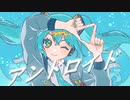 アンドロイド feat. 初音ミク